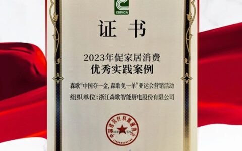 荣誉加冕！森歌冠军营销获权威认可！