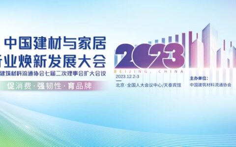 促消费，塑品牌！恒洁载誉2023中国建材家居行业焕新发展大会