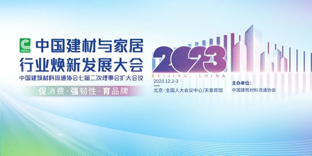 促消费，塑品牌！恒洁载誉2023中国建材家居行业焕新发展大会