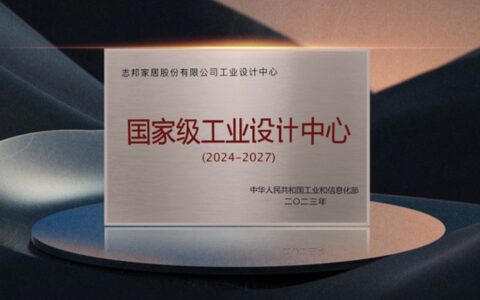 志邦家居获批工信部“国家级工业设计中心”