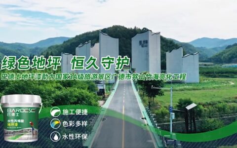 巴德士地坪漆助力道路亮化工程，扮靓美丽乡村