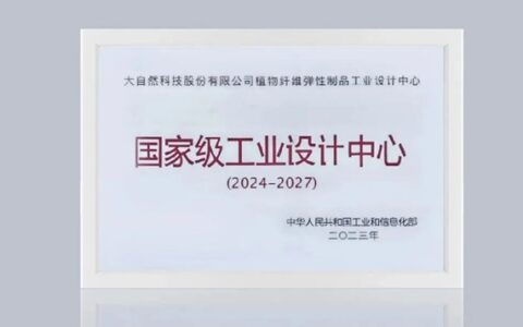 行业首家！大自然公司获评国家级工业设计中心