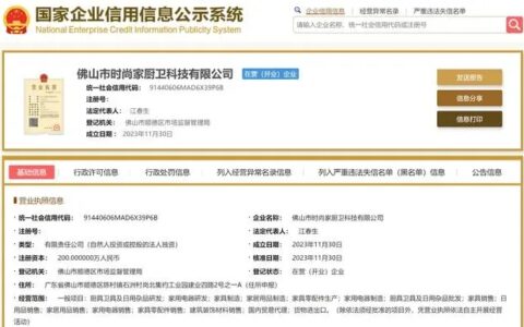 法迪奥成立厨卫科技公司，注册资本200万元