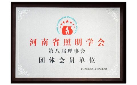 泰沃照明荣获2022年河南省照明学会先进单位