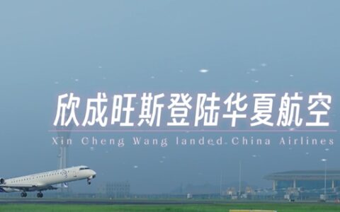 欣成旺斯门窗登陆华夏航空 助推品牌高质量发展