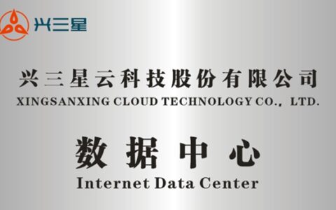 兴三星新一代数据中心正式落成启用