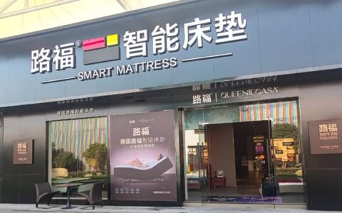 路福新门店落地上海松江乐迎门，开启智能睡眠新纪元
