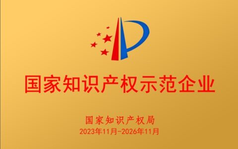 旭宇光电获评“国家知识产权示范企业”