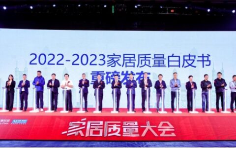《2022－2023家居质量白皮书》发布，助力家居行业质量再提升