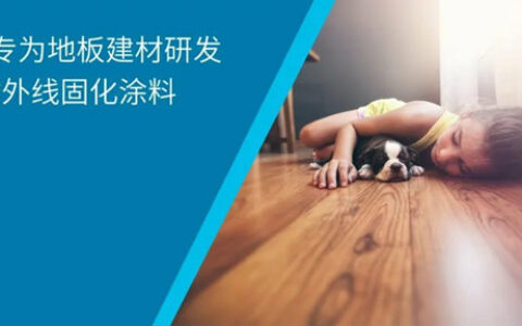 PPG Raycron® UV固化涂料，4款专为地板建材研发的紫外线固化涂料