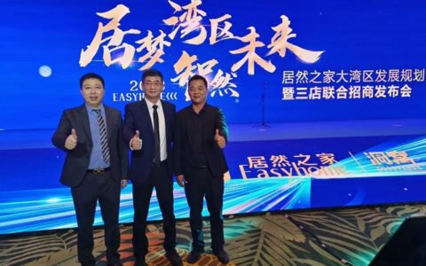 皇庭金门董事长应邀参加居然之家大湾区招商发布会，深化合作，共创未来！