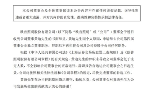 突发！欧普照明董事辞职！
