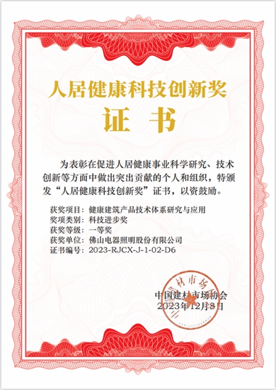 佛山照明荣获2023年度国家一级行业协会“人居健康科技创新奖”科技进步一等奖