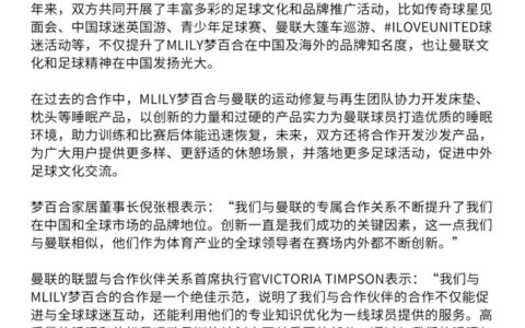 官宣续约至2031年 | MLILY梦百合成为曼联官方全球床垫与沙发合作伙伴