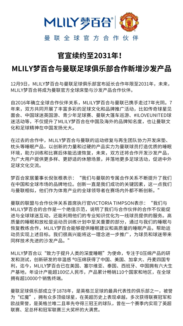 官宣续约至2031年 | MLILY梦百合成为曼联官方全球床垫与沙发合作伙伴