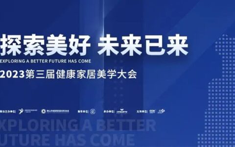 2023第三届健康家居美学大会成功举办！朗司卫浴荣获“创新单位”