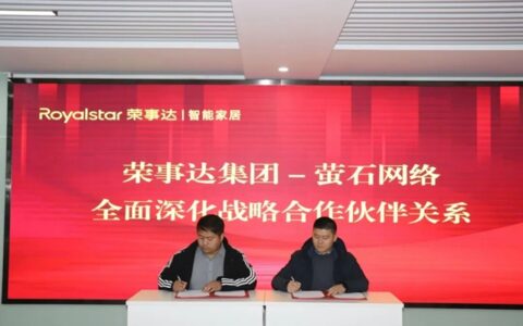 荣事达智能家居与萤石网络战略合作签约仪式圆满举行！