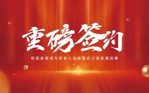 铭图家居成为首家入驻南康的川派家具品牌！