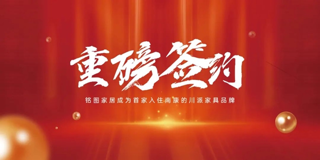 铭图家居成为首家入驻南康的川派家具品牌！