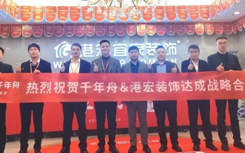 千年舟集团与重庆港宏装饰签署全国战略合作协议