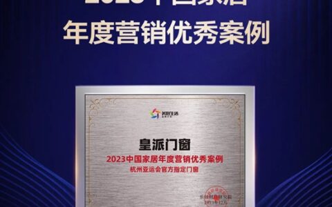 皇派门窗杭州亚运会官方指定门窗，荣获2023中国家居年度营销优秀案例！
