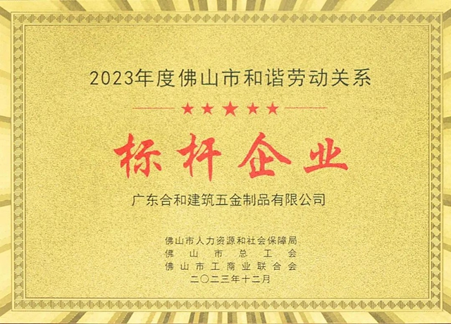 合和建筑五金被评为“2023年度佛山市和谐劳动关系标杆企业”