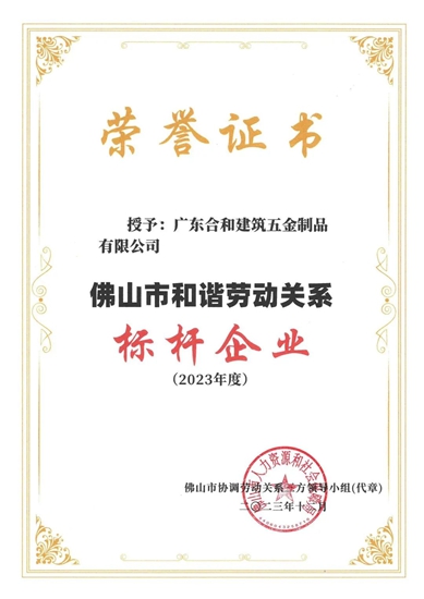 合和建筑五金被评为“2023年度佛山市和谐劳动关系标杆企业”
