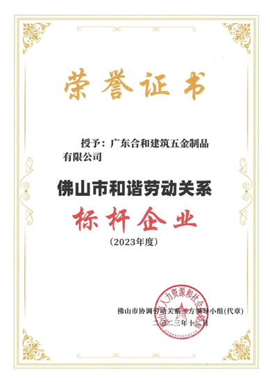 合和建筑五金被评为“2023年度佛山市和谐劳动关系标杆企业”