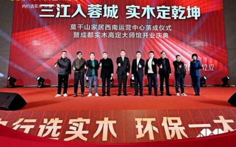 莫干山家居西南运营中心正式成立 开启实木定制新征程！