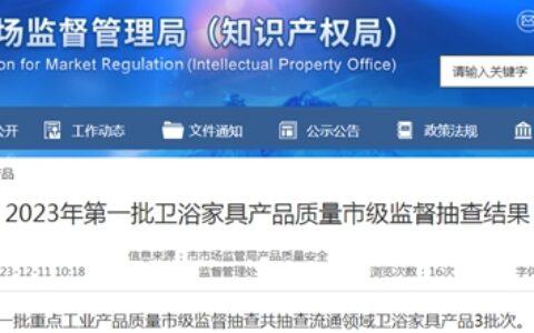济南市2023年第一批卫浴家具产品质量市级监督抽查结果