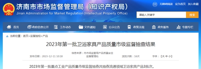 济南市2023年第一批卫浴家具产品质量市级监督抽查结果