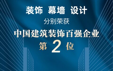 亚厦蝉联中国建筑装饰百强企业第二名