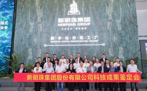 新明珠集团三项技术成果成功通过鉴定，引领实用与美观新趋势！