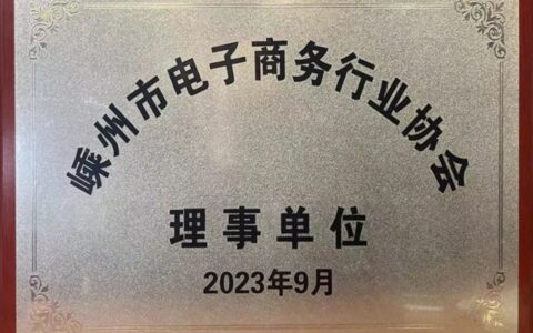 雅士林集成灶当选嵊州市电子商务协会理事单位