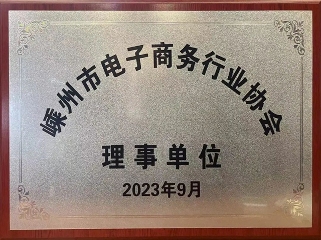 雅士林集成灶当选嵊州市电子商务协会理事单位