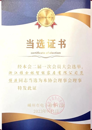 雅士林集成灶当选嵊州市电子商务协会理事单位
