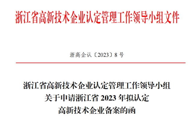 大王椰供应链科技有限公司列入拟认定浙江省高新技术企业名单