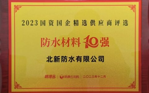行业前三！北新防水再次荣膺国资国企精选供应商防水材料十强
