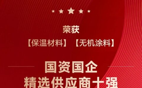 久诺荣膺2023国资国企精选供应商保温材料、无机涂料10强！