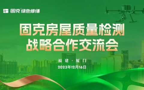 收官之战！智能检测成核心竞争力，又一波合作伙伴加盟固克绿色修缮！