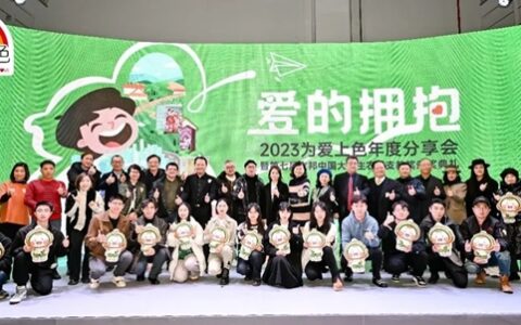「为爱上色」14周年：用拥抱延续爱