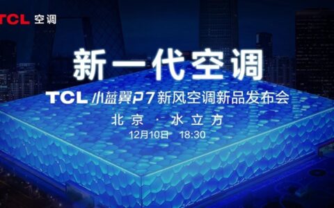 TCL空调发布小蓝翼P7，联手海思、微软定义新一代空调