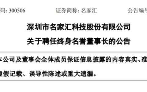 他被聘为终身名誉董事长！