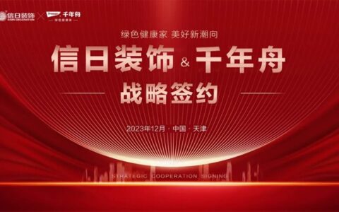 信日装饰集团与千年舟集团达成深度战略合作，强强联合，共赢未来！