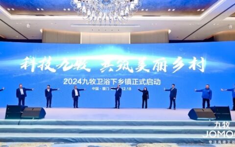 “2024九牧卫浴下乡镇”正式启动！