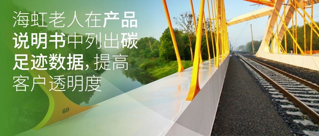 海虹老人在产品说明书中列出碳足迹数据，提高客户透明度