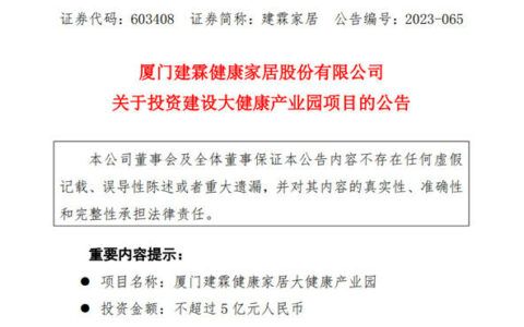 建霖斥资5亿新建大健康产业园