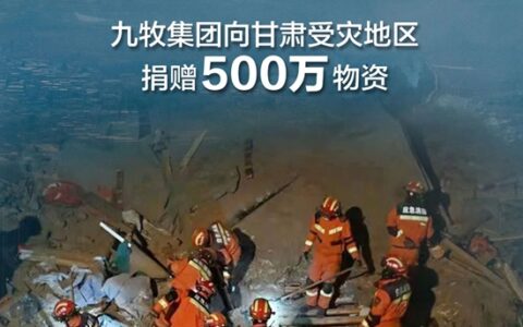 九牧集团向甘肃灾区捐赠500万元物资
