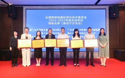 佛山照明获评2023年度全国照明电器标准化技术委员会先进单位