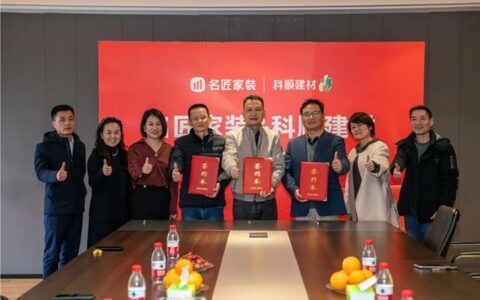 建材行业巨头、A股上市企业科顺集团，与名匠家装达成战略合作